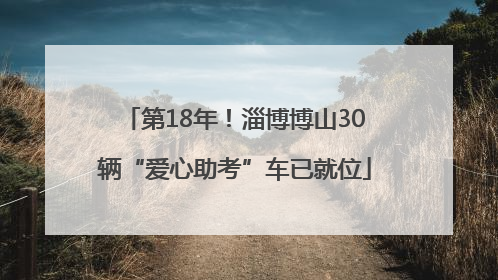 第18年！淄博博山30辆“爱心助考”车已就位