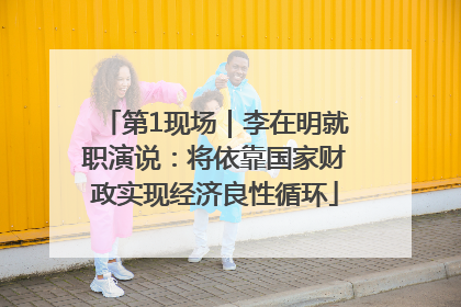 第1现场｜李在明就职演说：将依靠国家财政实现经济良性循环