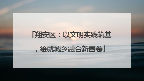 翔安区：以文明实践筑基，绘就城乡融合新画卷