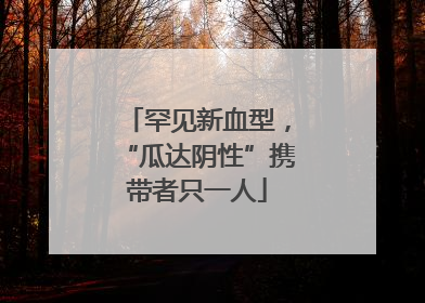 罕见新血型，“瓜达阴性”携带者只一人
