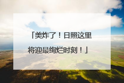 美炸了！日照这里将迎最绚烂时刻！