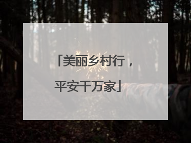 美丽乡村行，平安千万家