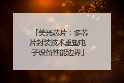 美光芯片：多芯片封装技术重塑电子设备性能边界