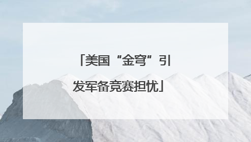 美国“金穹”引发军备竞赛担忧