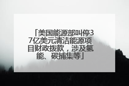 美国能源部叫停37亿美元清洁能源项目财政拨款，涉及氢能、碳捕集等