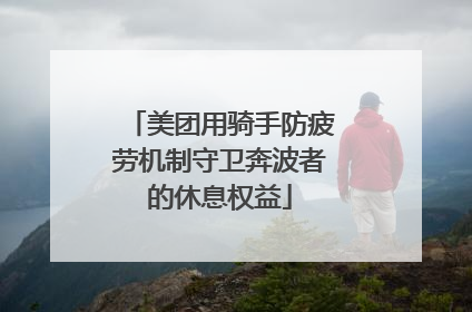 美团用骑手防疲劳机制守卫奔波者的休息权益
