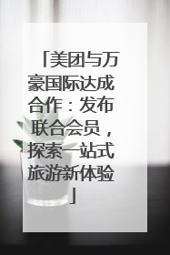 美团与万豪国际达成合作：发布联合会员，探索一站式旅游新体验