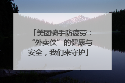 美团骑手防疲劳：“外卖侠”的健康与安全，我们来守护