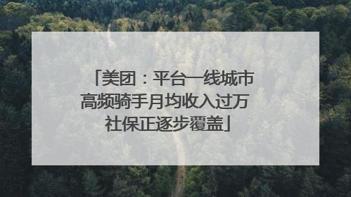 美团：平台一线城市高频骑手月均收入过万 社保正逐步覆盖