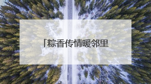 粽香传情暖邻里 北京链家开展端午主题社区活动