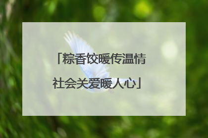 粽香饺暖传温情 社会关爱暖人心