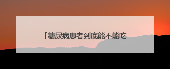 糖尿病患者到底能不能吃粽子？医生的解答来了