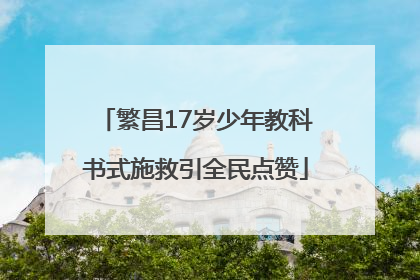 繁昌17岁少年教科书式施救引全民点赞