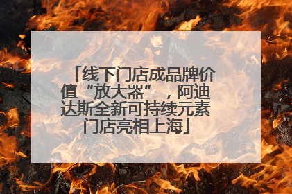 线下门店成品牌价值“放大器”，阿迪达斯全新可持续元素门店亮相上海