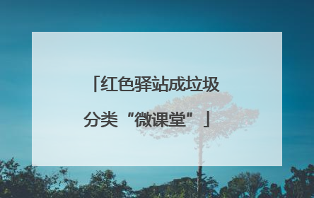 红色驿站成垃圾分类“微课堂”