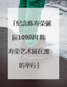 纪念陈寿荣诞辰109周年陈寿荣艺术展在潍坊举行
