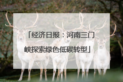 经济日报：河南三门峡探索绿色低碳转型