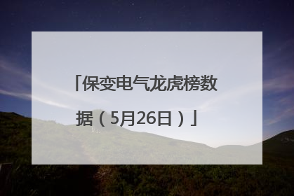保变电气龙虎榜数据（5月26日）