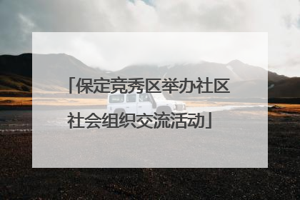 保定竞秀区举办社区社会组织交流活动