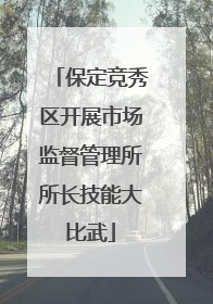 保定竞秀区开展市场监督管理所所长技能大比武