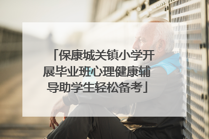 保康城关镇小学开展毕业班心理健康辅导助学生轻松备考