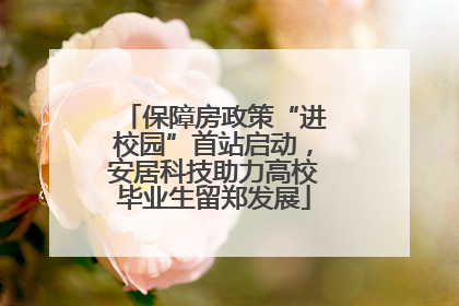 保障房政策“进校园”首站启动，安居科技助力高校毕业生留郑发展