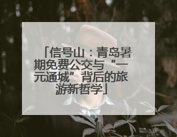 信号山：青岛暑期免费公交与“一元通城”背后的旅游新哲学