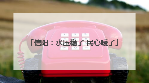 信阳：水压稳了 民心暖了
