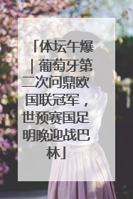 体坛午爆｜葡萄牙第二次问鼎欧国联冠军，世预赛国足明晚迎战巴林