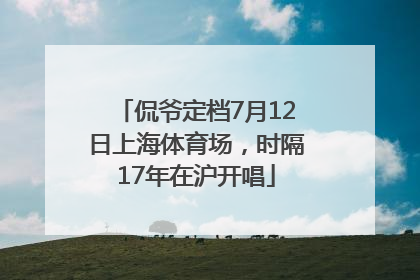 侃爷定档7月12日上海体育场，时隔17年在沪开唱