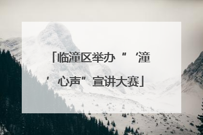 临潼区举办“‘潼’心声”宣讲大赛