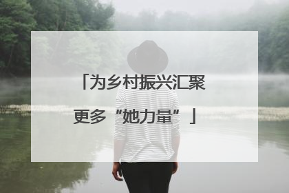 为乡村振兴汇聚更多“她力量”