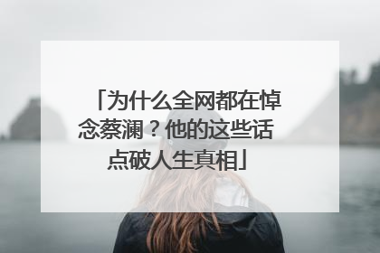 为什么全网都在悼念蔡澜？他的这些话点破人生真相