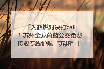 为超燃对决打call！苏州金龙蔚蓝公交免费接驳专线护航“苏超”