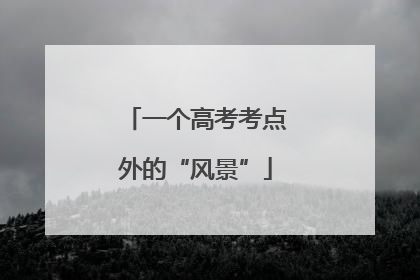 一个高考考点外的“风景”