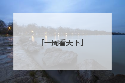 一周看天下
