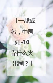 一战成名，中国歼-10靠什么火出圈？
