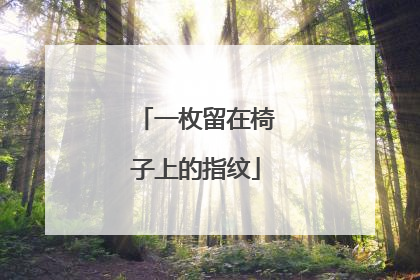 一枚留在椅子上的指纹