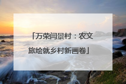 万荣闫景村：农文旅绘就乡村新画卷