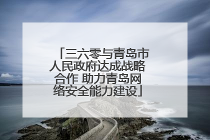 三六零与青岛市人民政府达成战略合作 助力青岛网络安全能力建设