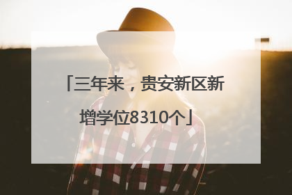三年来，贵安新区新增学位8310个