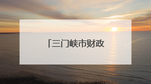 三门峡市财政局：财政林业协同发力 共促生态建设新突破