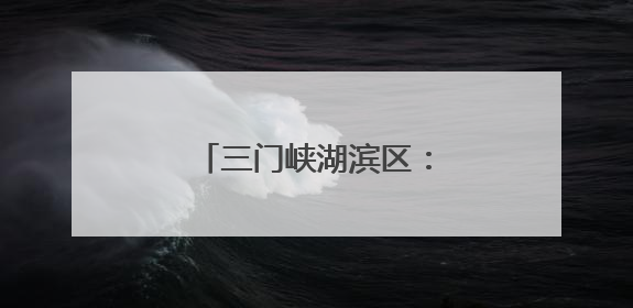 三门峡湖滨区：“农”墨重彩绘就乡村振兴新画卷