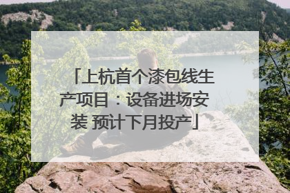 上杭首个漆包线生产项目：设备进场安装 预计下月投产