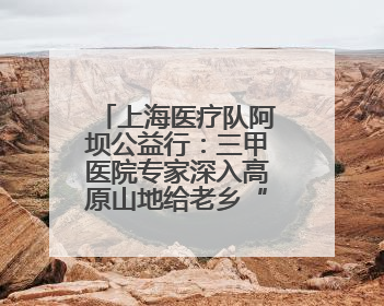 上海医疗队阿坝公益行：三甲医院专家深入高原山地给老乡“送健康”