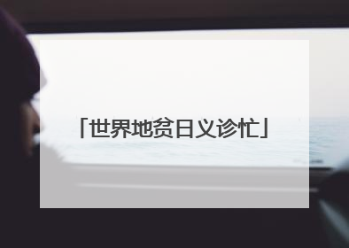 世界地贫日义诊忙