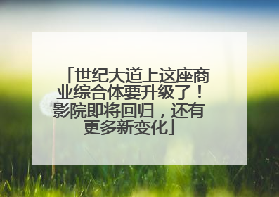 世纪大道上这座商业综合体要升级了！影院即将回归，还有更多新变化