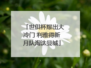 世俱杯爆出大冷门 利雅得新月队淘汰曼城