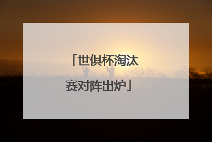 世俱杯淘汰赛对阵出炉