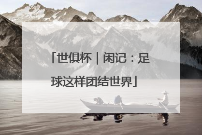 世俱杯｜闲记：足球这样团结世界